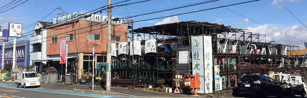 大阪堺市の自動車解体、桂木産業株式会社へお越しください