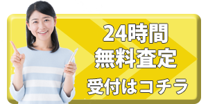 24時間無料査定フォームはコチラから