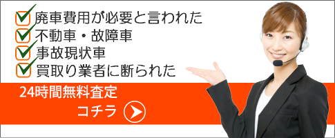 24時間無料査定フォームはコチラから