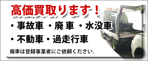 事故車・廃車・スクラップ車高価買取します