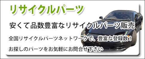 リサイクルパーツ、桂木産業株式会社にご相談ください