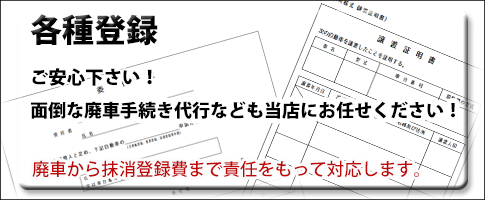 各種登録（廃棄手続き代行など）お任せください