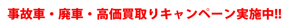 事故車・廃車・高価買取りキャンペーン実施中!!